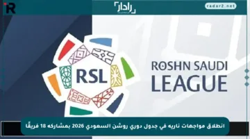 انطلاق مواجهات نارية في جدول دوري روشن السعودي 2026 بمشاركة 18 فريقًا